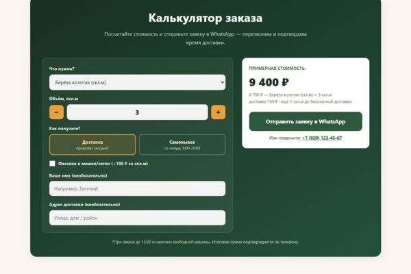 Дрова36 — лендинг с прайсом и калькулятором доставки