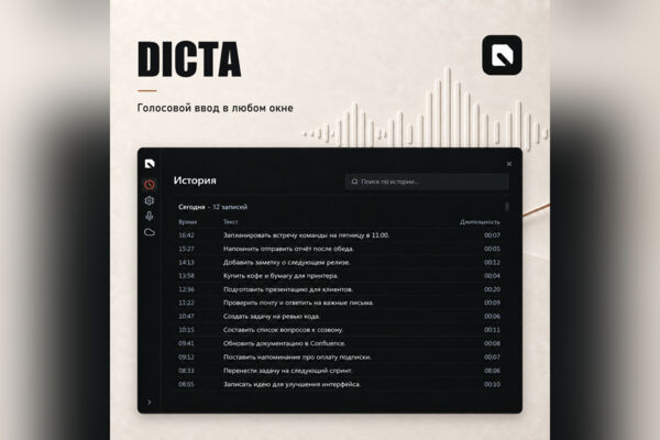 Dicta — голосовой ввод с ИИ-постобработкой