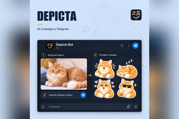 Depicta — ИИ-генератор стикеров Telegram