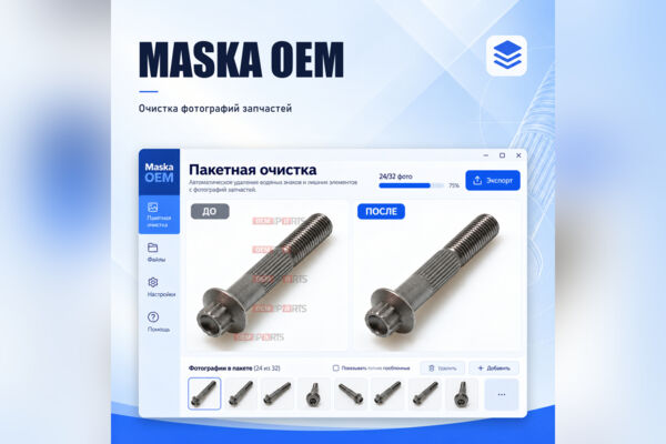 Пакетная очистка фотографий мотозапчастей