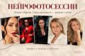 Создам реалистичную нейрофотосессию по вашим фотографиям