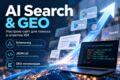 Настройка сайта для AI Search и GEO
