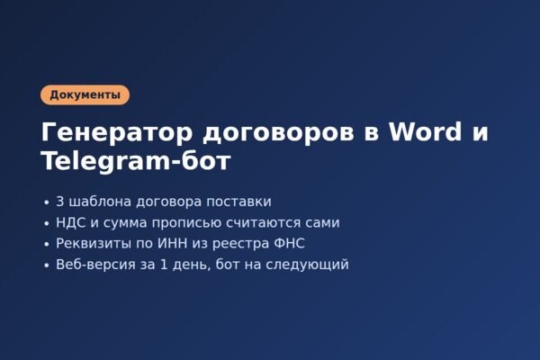 Генератор договоров в Word и Telegram-бот для отдела продаж