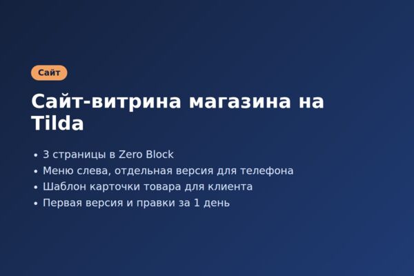 Сайт-витрина магазина на Tilda (Zero Block)