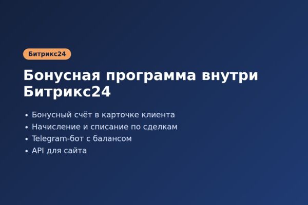 Бонусная программа в Битрикс24 с Telegram-ботом и API