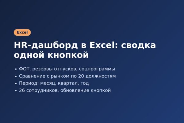 HR-дашборд в Excel (VBA): ФОТ, резервы, сравнение с рынком