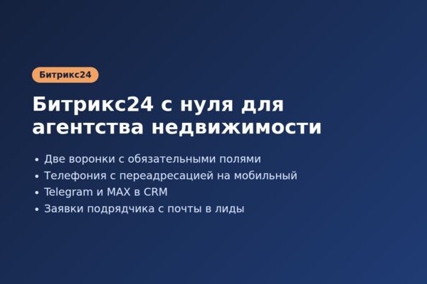 Настройка Битрикс24 с нуля для агентства недвижимости