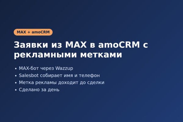 Интеграция MAX и amoCRM через Wazzup с сохранением рекламных меток