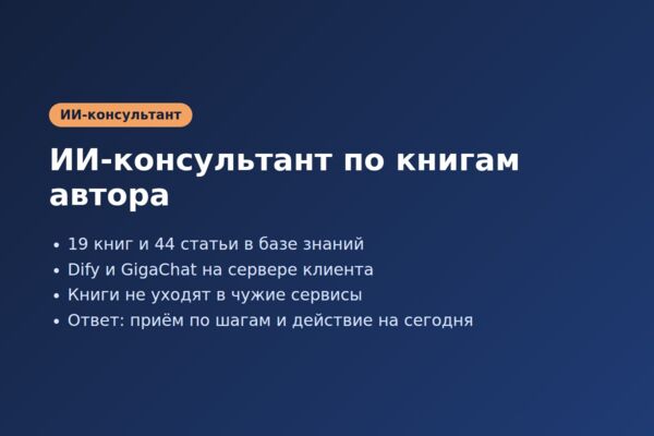 ИИ-консультант на базе книг автора (Dify, GigaChat, свой сервер)