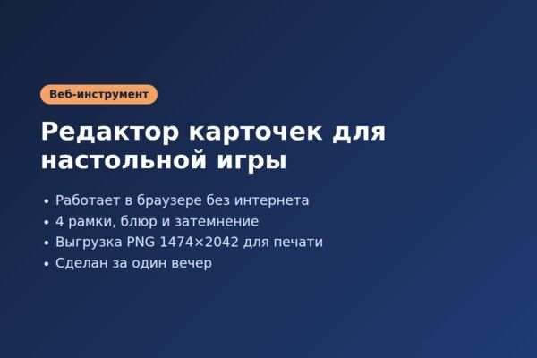 Офлайн-редактор карточек для настольной игры (HTML/JS)
