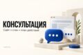 Консультация по сайту и веб-разработке — 60 минут