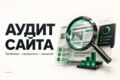 Технический аудит сайта — ошибки и план доработок