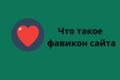 Установка и настройка адаптивной фавиконки (Favicon) для сайта + бэкап