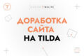 Доработка сайта на Tilda: внесение любых правок, настройка и корректировки