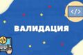 Исправление ошибок валидации кода сайта по стандартам W3C
