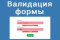 Настройка валидации форм на сайте (проверка корректности ввода данных)