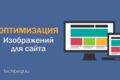 Ускорение сайта: массовая оптимизация изображений (WebP / AVIF) + Lazy Load