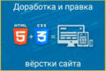 Исправление ошибок верстки сайта, адаптация под мобильные и кроссбраузерность