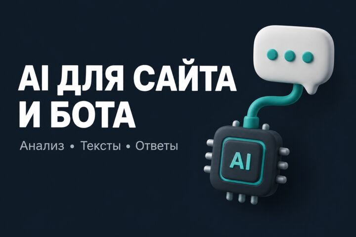 AI-автоматизация заявок и текстов: интеграция нейросети в сайт или бот