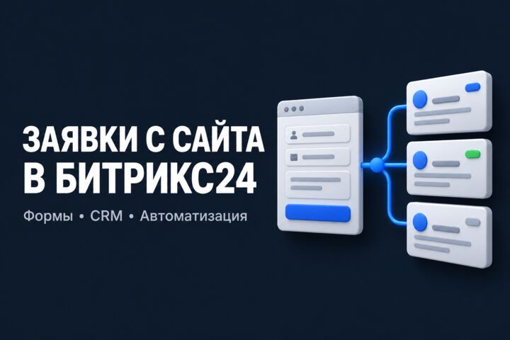 Интеграция сайта с Битрикс24: заявки из формы в CRM