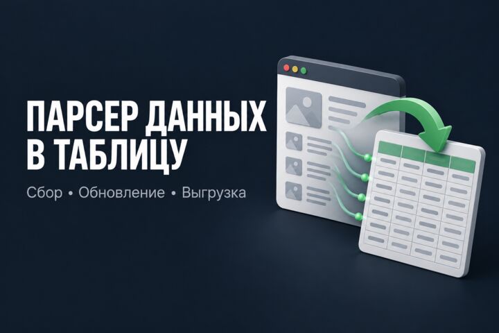 Парсер сайта в Excel и Google Sheets: парсинг товаров и цен