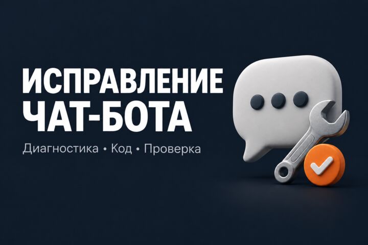 Исправление Telegram- и MAX-ботов на Python / Node.js