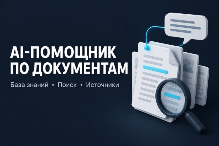 AI-помощник по документам: база знаний и ответы с источниками