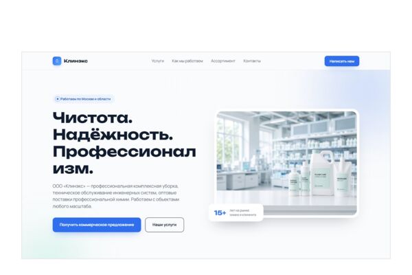 Лендинг клининговой компании на чистом коде — уборка, профессиональная химия, вентиляция и сантехника от одного подрядчика