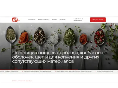 Сайт-каталог поставщика пищевых добавок для мясопереработки на WordPress (собственная тема) — B2B, товарные группы, запрос прайса