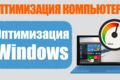 Оптимизация Windows и ускорение работы ПК через удаленный доступ