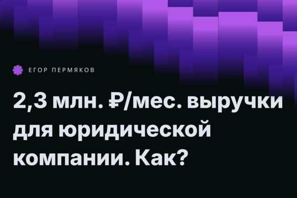 Как юркомпания увеличила поток клиентов на 47% и заработала 2,3 млн. руб. в 1-й месяц