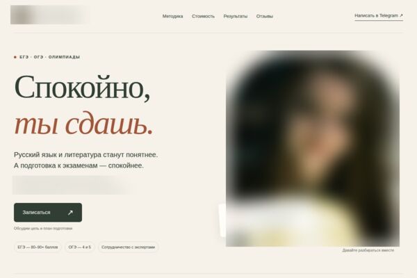 Сайт-визитка репетитора с кнопкой записи в Telegram