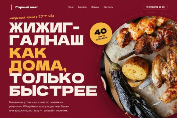 Лендинг кафе ингушской кухни «Горный очаг»