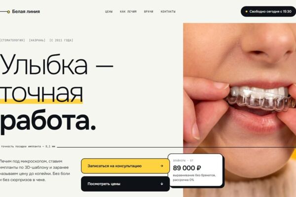 Сайт стоматологической клиники «Белая линия»