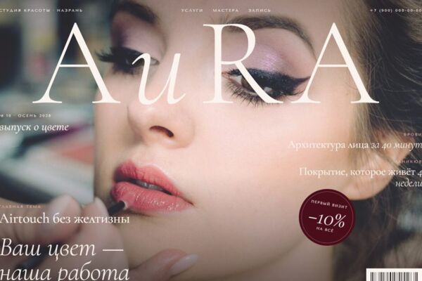 Лендинг студии красоты «Aura» в стиле глянцевого журнала