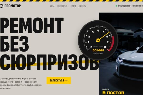 Лендинг автосервиса «ПроМотор»