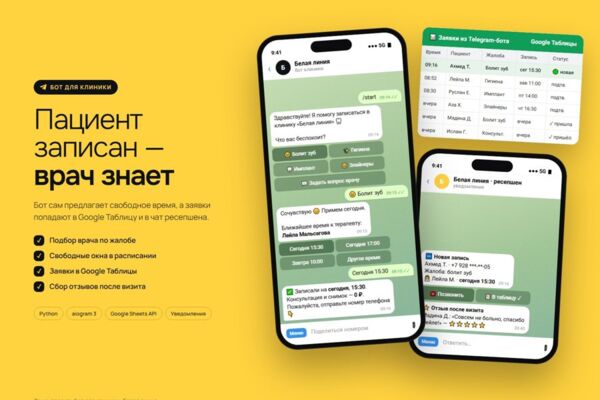 Бот записи в клинику с выгрузкой в Google Таблицы