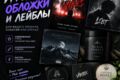 Афиши , обложки , лэйблы, обложки товара