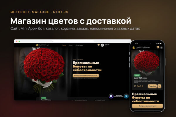 Интернет-магазин цветов «Первый цветочный»: сайт, Telegram Mini App и бот