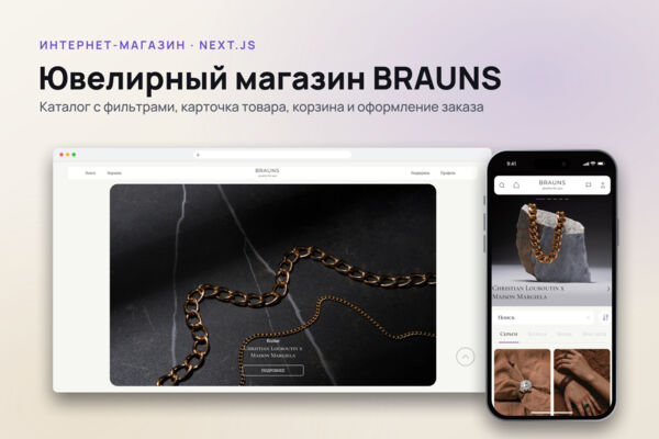 Интернет-магазин ювелирных украшений BRAUNS: сайт и Telegram Mini App