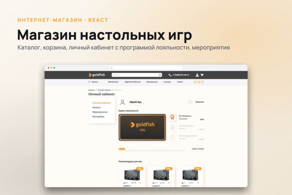 Интернет-магазин клуба настольных игр Goldfish