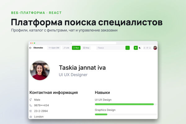 Платформа для поиска специалистов Obomobo: профили, каталог, чат, заказы