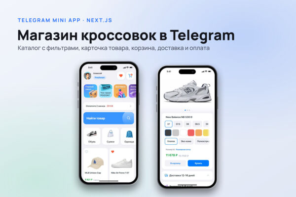 Магазин кроссовок и одежды в Telegram (Mini App): каталог, корзина, оплата