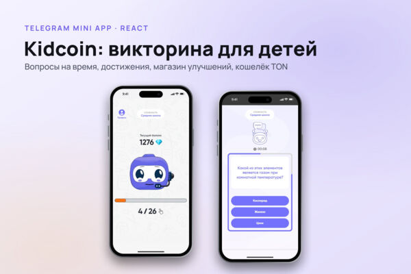 Образовательная игра-викторина для детей Kidcoin (Telegram Mini App)