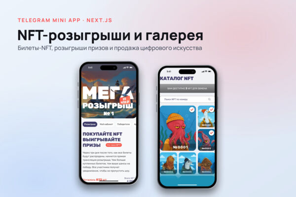 NFT-розыгрыши и галерея цифрового искусства (Telegram Mini App)