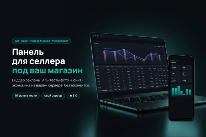 Панель для селлера WB и Ozon: биддер, А/Б-тесты фото, юнит-экономика