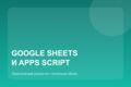 Автоматизация Google Sheets и Apps Script