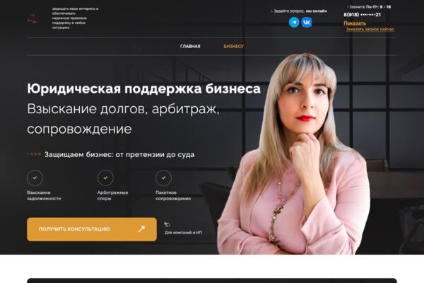 Страница «Бизнесу» на WordPress для юридической компании