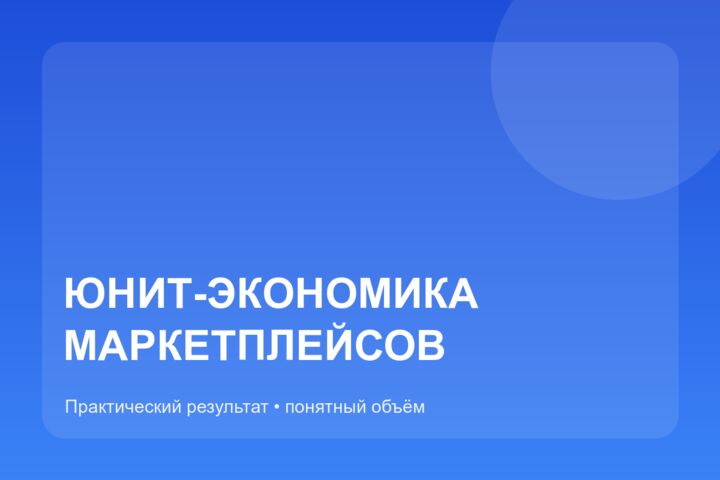 Таблица юнит-экономики для маркетплейса
