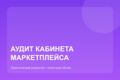 Аудит кабинета Ozon, Wildberries или Яндекс Маркета